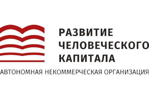 АНО Развитие человеческого капитала